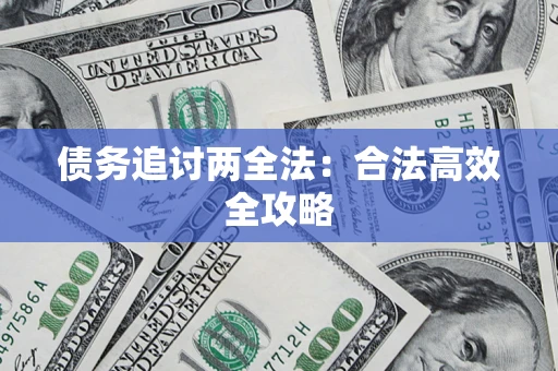 济南债务追讨两全法：合法高效全攻略