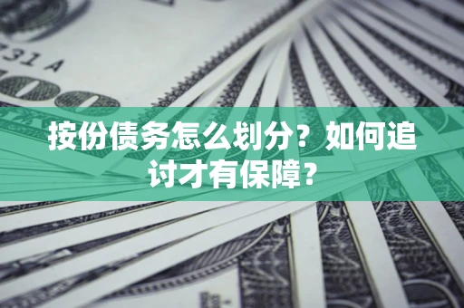 济南按份债务怎么划分？如何追讨才有保障？