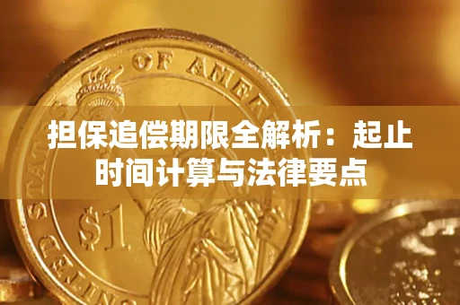济南担保追偿期限全解析：起止时间计算与法律要点