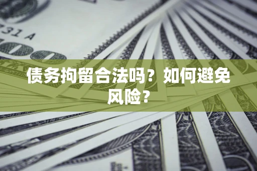 济南债务拘留合法吗？如何避免风险？