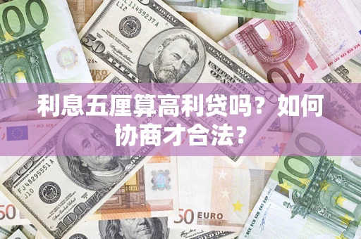 济南利息五厘算高利贷吗？如何协商才合法？