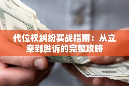 济南代位权纠纷实战指南：从立案到胜诉的完整攻略