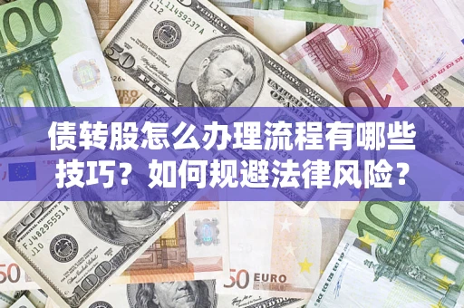 济南债转股怎么办理流程有哪些技巧？如何规避法律风险？