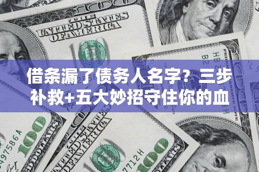 济南借条漏了债务人名字？三步补救+五大妙招守住你的血汗钱