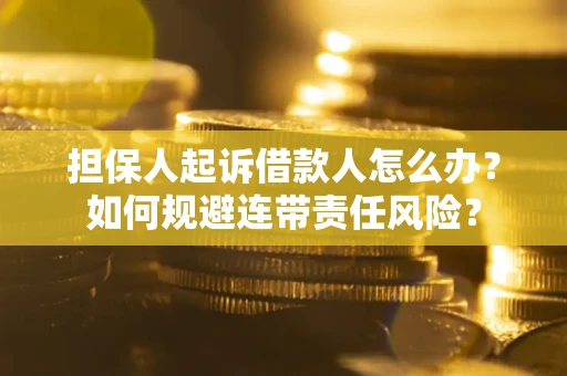 济南担保人起诉借款人怎么办？如何规避连带责任风险？