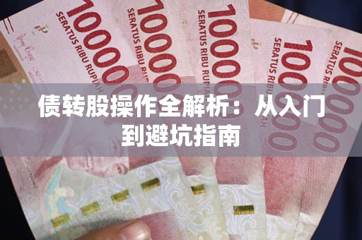 济南债转股操作全解析：从入门到避坑指南