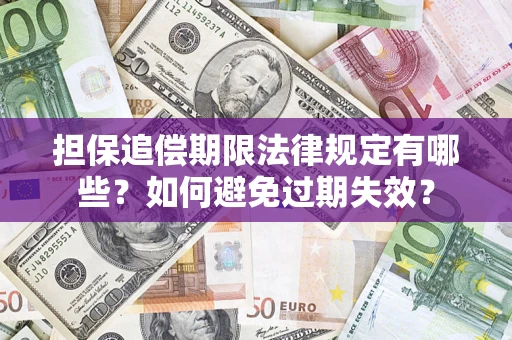 济南担保追偿期限法律规定有哪些？如何避免过期失效？