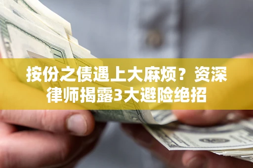 济南按份之债遇上大麻烦？资深律师揭露3大避险绝招