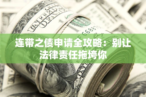 济南连带之债申请全攻略：别让法律责任拖垮你