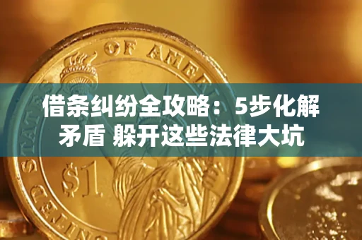 济南借条纠纷全攻略：5步化解矛盾 躲开这些法律大坑
