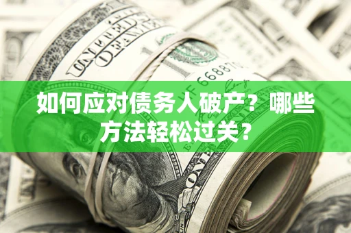 济南如何应对债务人破产？哪些方法轻松过关？