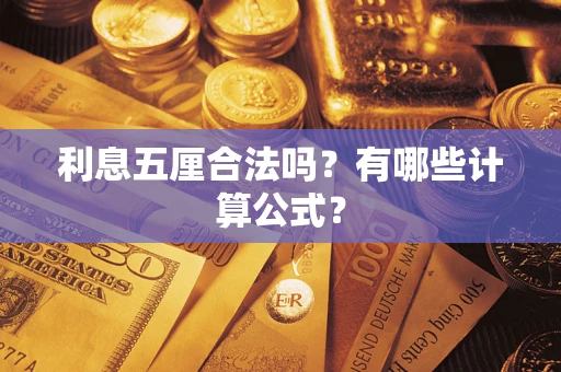 济南利息五厘合法吗？有哪些计算公式？