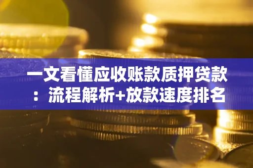 济南一文看懂应收账款质押贷款：流程解析+放款速度排名