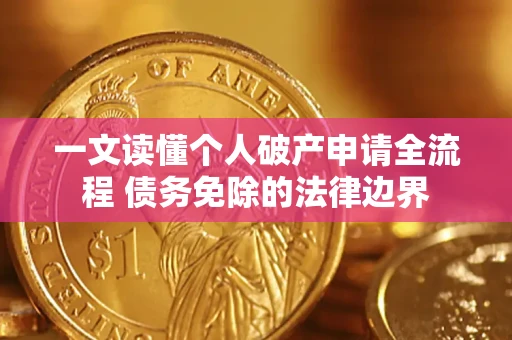 济南一文读懂个人破产申请全流程 债务免除的法律边界