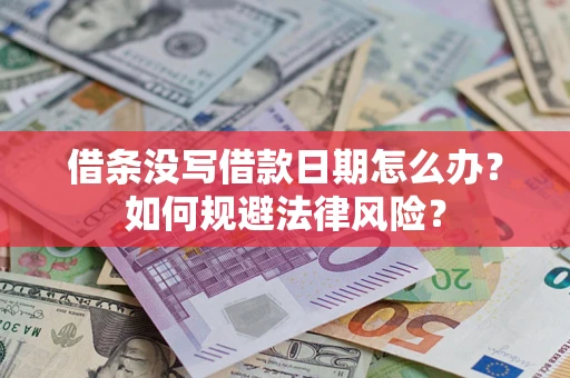 济南借条没写借款日期怎么办？如何规避法律风险？