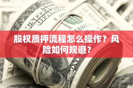 济南股权质押流程怎么操作？风险如何规避？