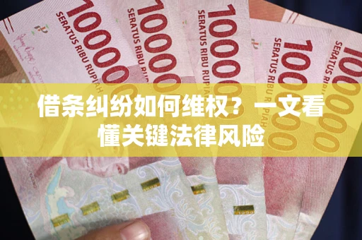 济南借条纠纷如何维权？一文看懂关键法律风险