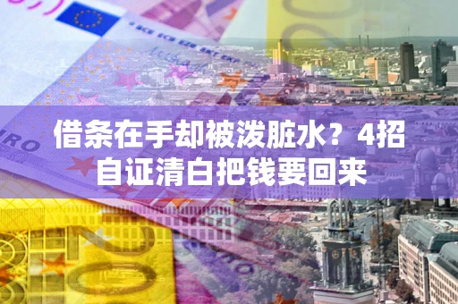 济南借条在手却被泼脏水？4招自证清白把钱要回来