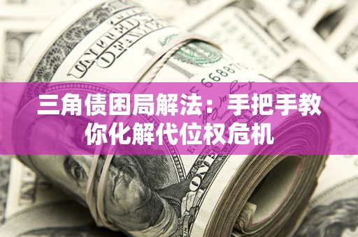 济南三角债困局解法：手把手教你化解代位权危机