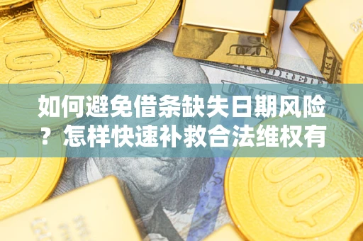 济南如何避免借条缺失日期风险？怎样快速补救合法维权有效？