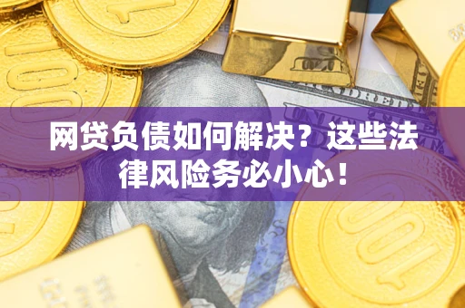 济南网贷负债如何解决？这些法律风险务必小心！