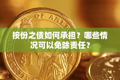 济南按份之债如何承担？哪些情况可以免除责任？