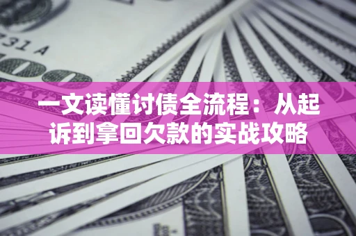 济南一文读懂讨债全流程：从起诉到拿回欠款的实战攻略