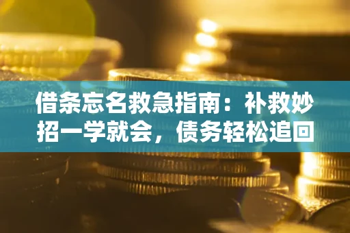 济南借条忘名救急指南：补救妙招一学就会，债务轻松追回！