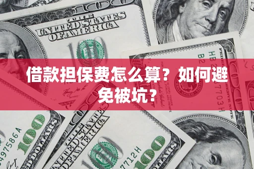 济南借款担保费怎么算？如何避免被坑？