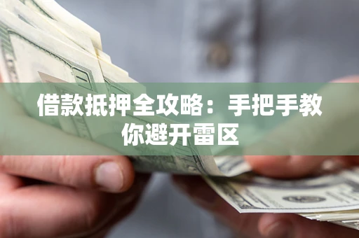 济南借款抵押全攻略：手把手教你避开雷区