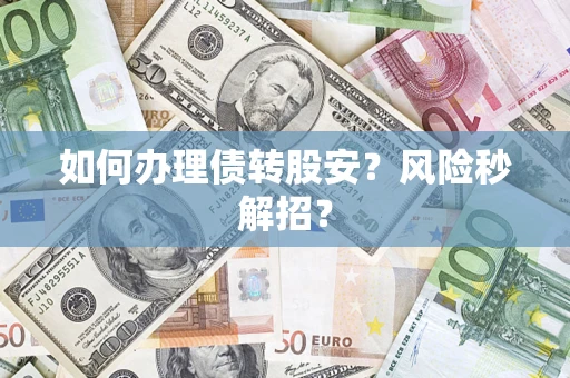 济南如何办理债转股安？风险秒解招？