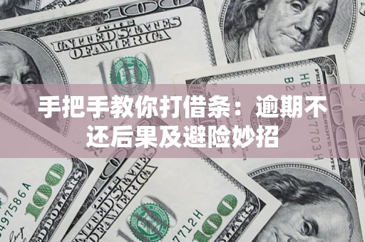 济南手把手教你打借条：逾期不还后果及避险妙招