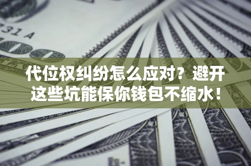 济南代位权纠纷怎么应对？避开这些坑能保你钱包不缩水！