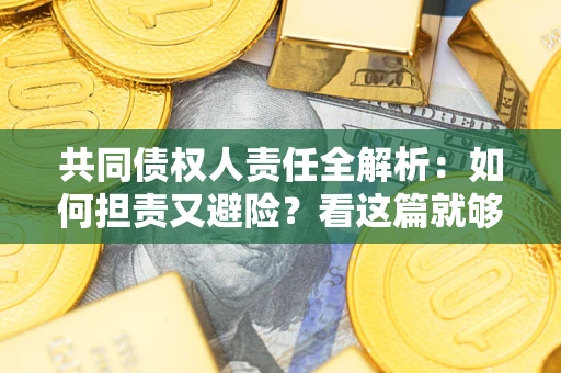 济南共同债权人责任全解析：如何担责又避险？看这篇就够了！