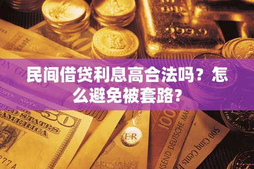 济南民间借贷利息高合法吗？怎么避免被套路？