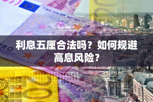 济南利息五厘合法吗？如何规避高息风险？