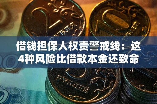 济南借钱担保人权责警戒线：这4种风险比借款本金还致命