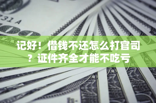 济南记好！借钱不还怎么打官司？证件齐全才能不吃亏