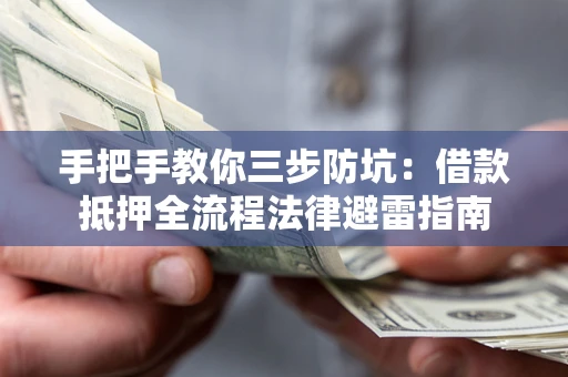 济南手把手教你三步防坑：借款抵押全流程法律避雷指南