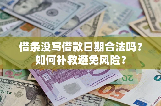 济南借条没写借款日期合法吗？如何补救避免风险？