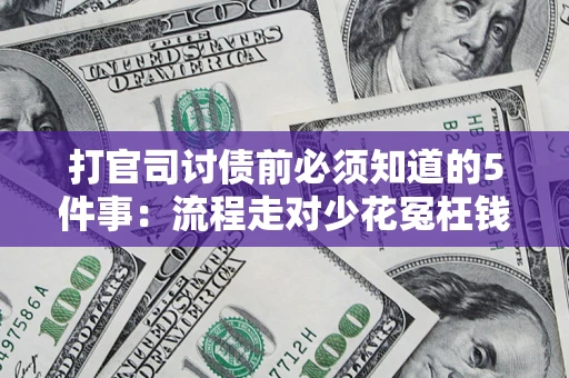 济南打官司讨债前必须知道的5件事：流程走对少花冤枉钱