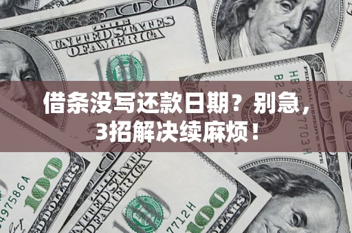 济南借条没写还款日期？别急，3招解决续麻烦！