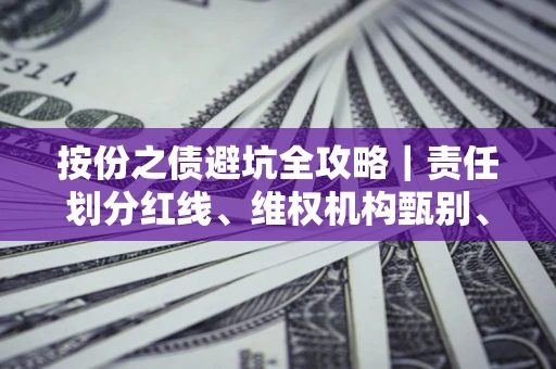 济南按份之债避坑全攻略｜责任划分红线、维权机构甄别、纠纷处理全流程拆解