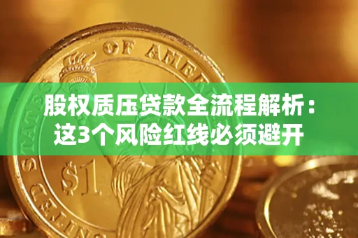 济南股权质压贷款全流程解析：这3个风险红线必须避开