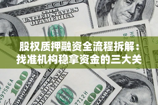 济南股权质押融资全流程拆解：找准机构稳拿资金的三大关键