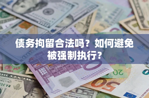 济南债务拘留合法吗？如何避免被强制执行？