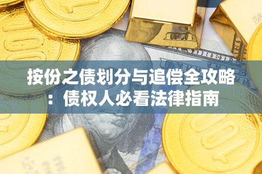 济南按份之债划分与追偿全攻略：债权人必看法律指南