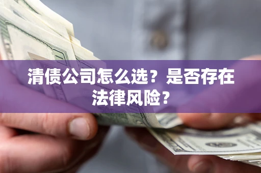 济南清债公司怎么选？是否存在法律风险？