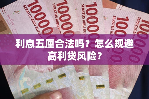 济南利息五厘合法吗？怎么规避高利贷风险？