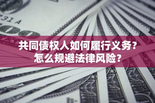 济南共同债权人如何履行义务？怎么规避法律风险？